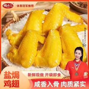 焗小二盐焗鸡翅皮脆肉嫩