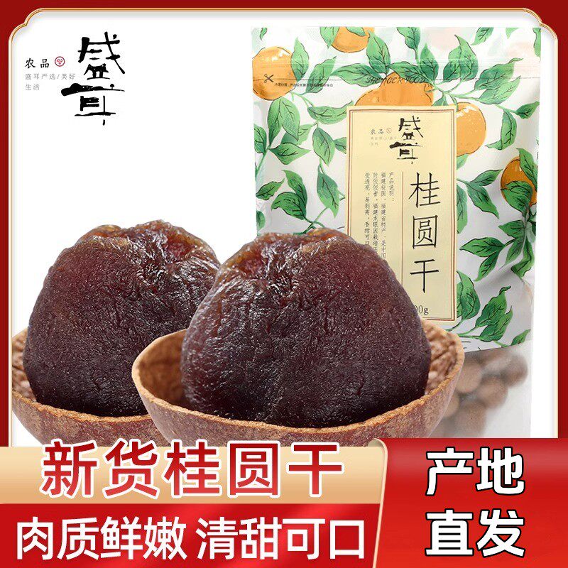 盛耳桂圆干龙眼干农家桂圆肉干