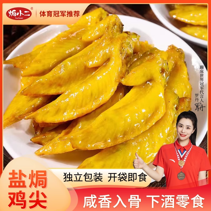 盐焗鸡翅尖网红零食真空