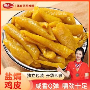 焗小二盐焗鸡皮100g广东客家特产