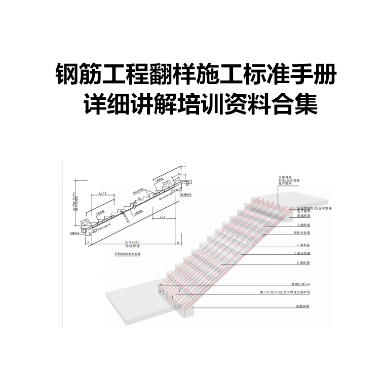 钢筋工程翻样施工标准手册PDF中建筑手工翻样加工讲解培训资料PPT