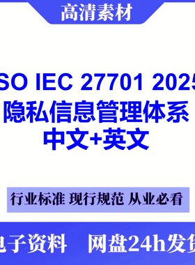 ISO IEC 27701 2025信息安全隐私信息管理体系中文英文代找下载