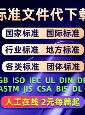 ISO/IEC/EN/ASTM/BS/DIN/ASME/API/SAE/CSA/UL/GB/标准/规范/下载