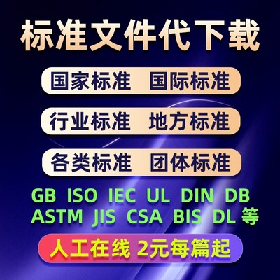 ISO/IEC/EN/ASTM/BS/DIN/ASME/API/SAE/CSA/UL/GB/标准/规范/下载