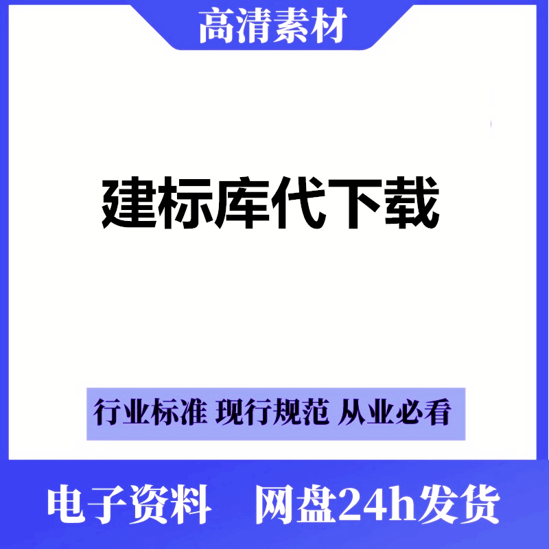 建标库代下载建筑行业标准地省标区图集国标施工验收规范人工查找