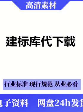 建标库代下载建筑行业标准地省标区图集国标施工验收规范人工查找