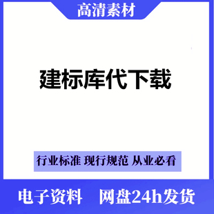 建标库代下载建筑行业标准地标图集国标施工验收规范人工查找咨询