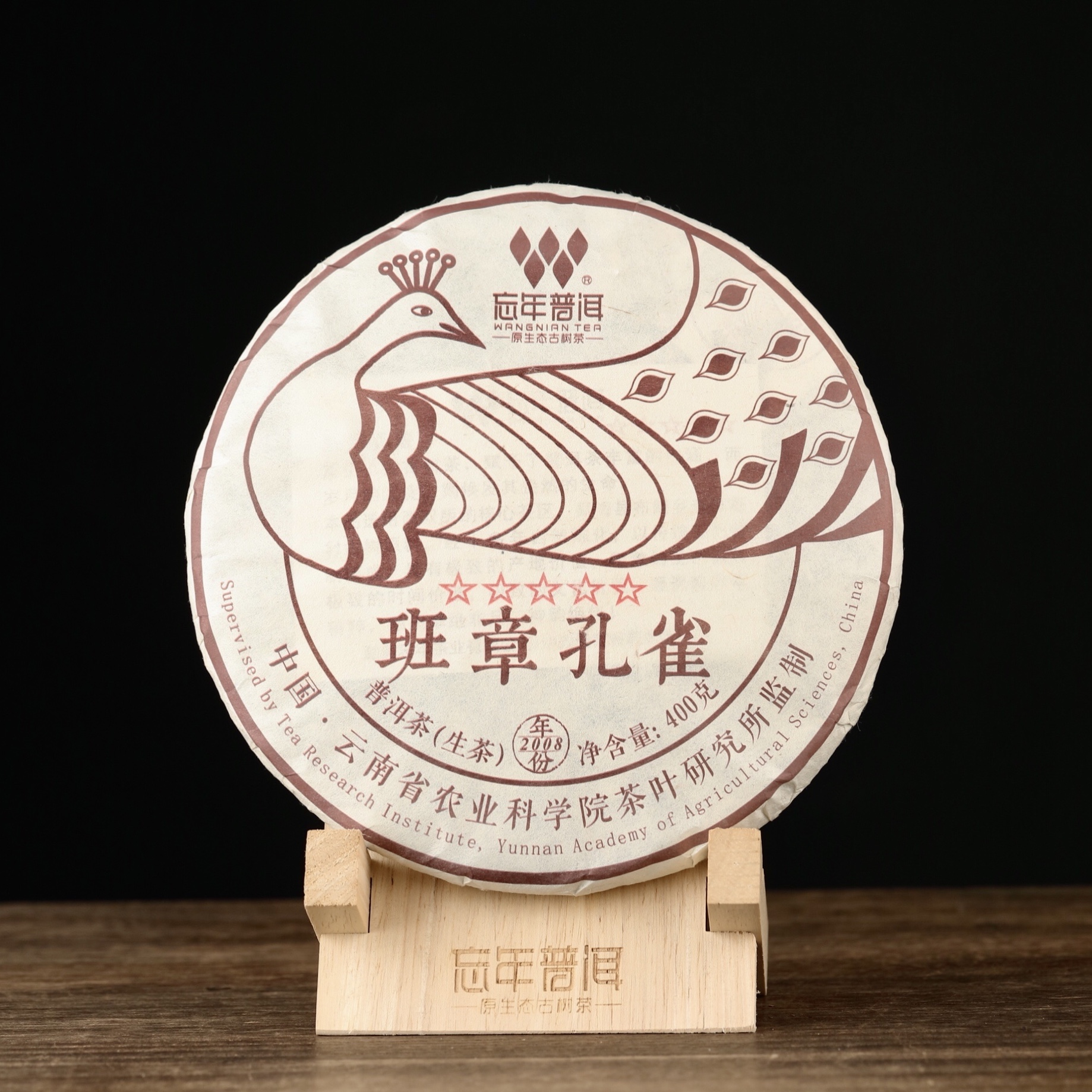 忘年普洱 五星班章孔雀 云南班章古树 普洱生茶  400克饼