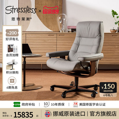 思特莱斯Stressless真皮老板椅