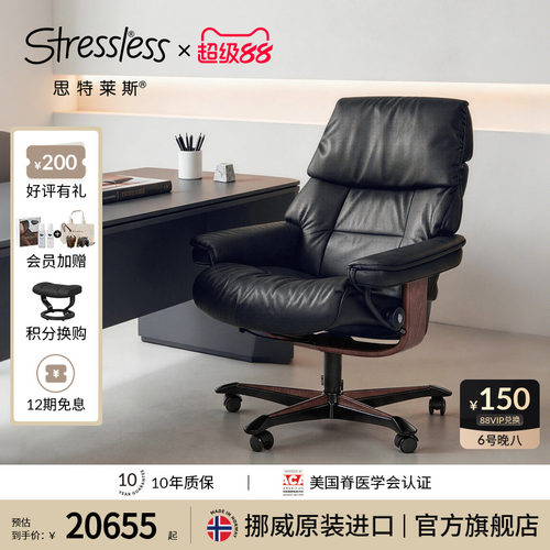 思特莱斯Stressless真皮老板椅