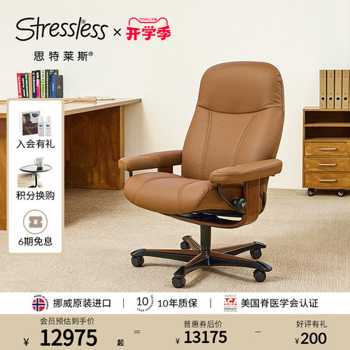 思特莱斯Stressless真皮办公椅