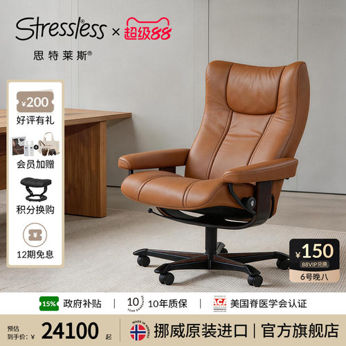 思特莱斯Stressless真皮老板椅