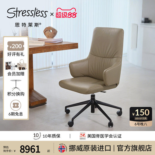 思特莱斯Stressless真皮会议椅