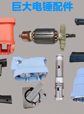 巨大电锤配件JD26 28 30-2转子散热盖手柄红色机壳开关调档按钮