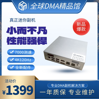 迷你DMA副机 雷达机 miniPC DMA全套硬件融合器