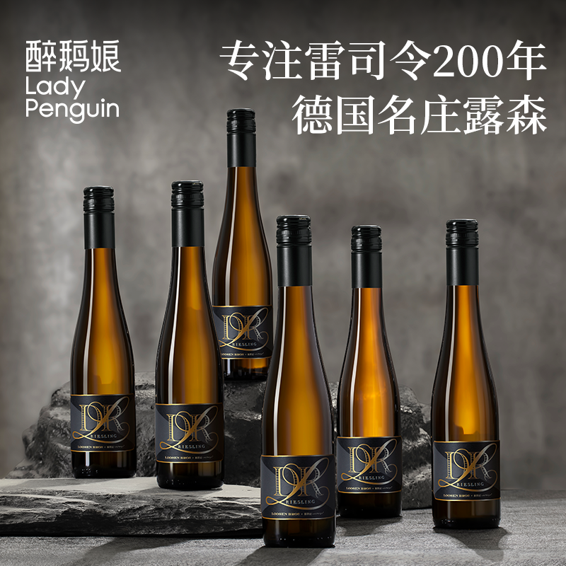 醉鹅娘德国进口露森黑金雷司令干白葡萄酒低度半甜女生微醺晚安酒