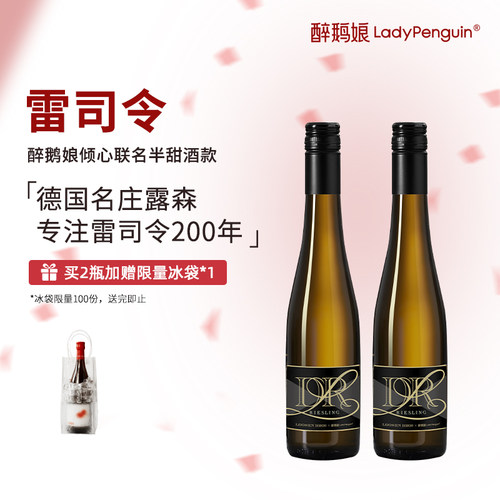 醉鹅娘露森联名雷司令白葡萄酒