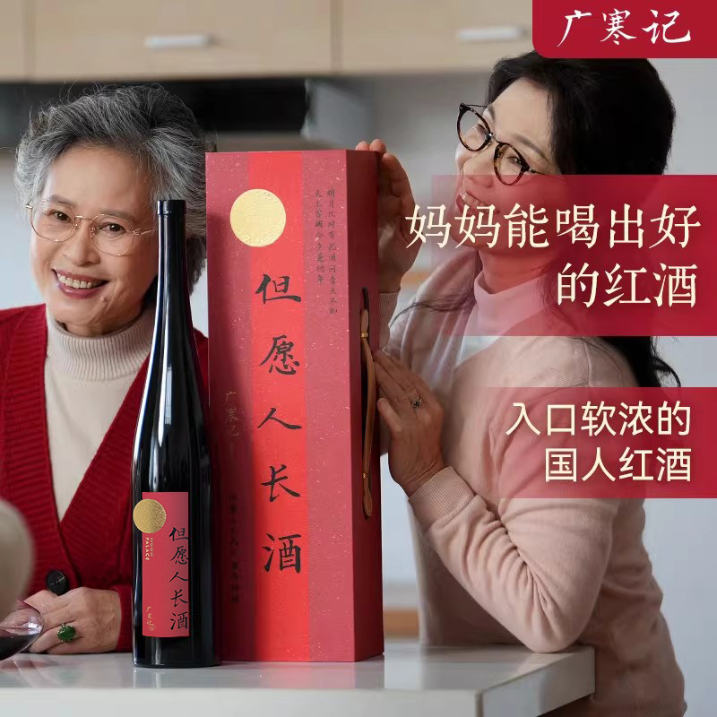 醉鹅娘但愿人长酒红葡萄酒礼盒送长辈祝寿酒生日摆台乔迁新居礼物
