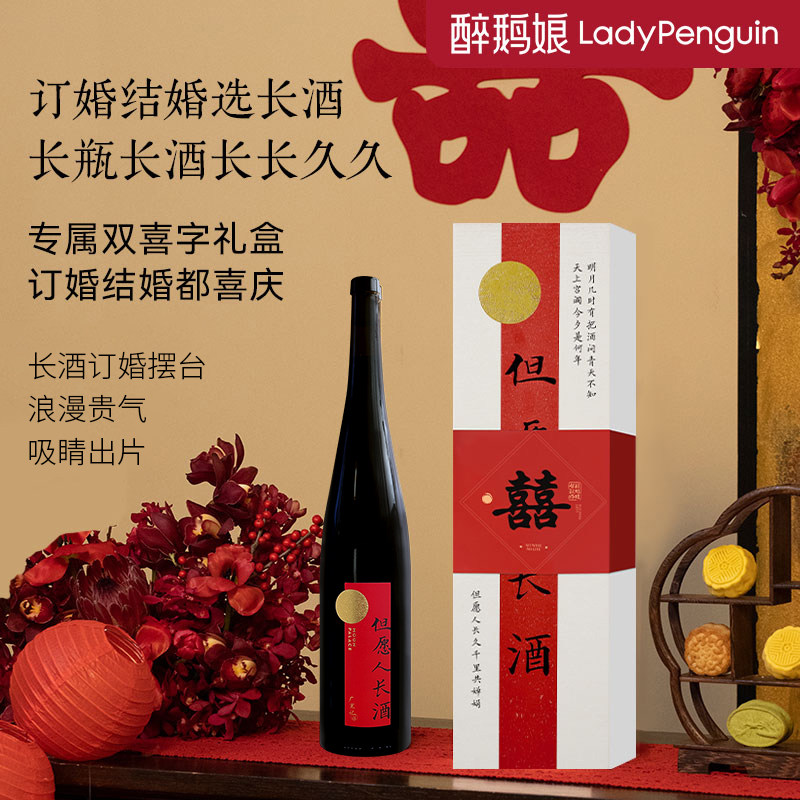 醉鹅娘但愿人长酒红葡萄酒订结婚宴请摆台喜酒礼盒送新人伴手礼物