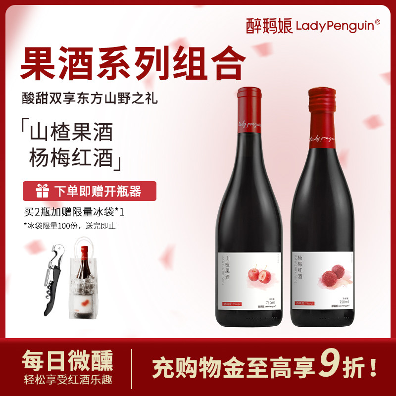 醉鹅娘微醺系列山楂果酒杨梅红酒适合女士喝的低度小甜酒晚安酒