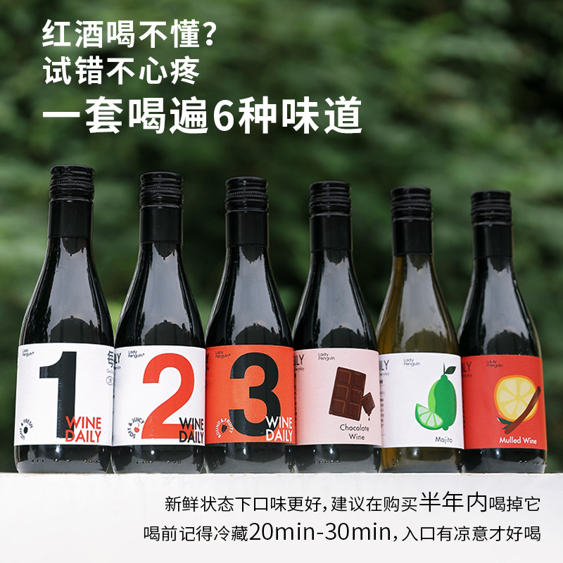 醉鹅娘 试错不心疼每日红酒mini小瓶莫吉托热红酒巧克力187ml*6高性价比高么？