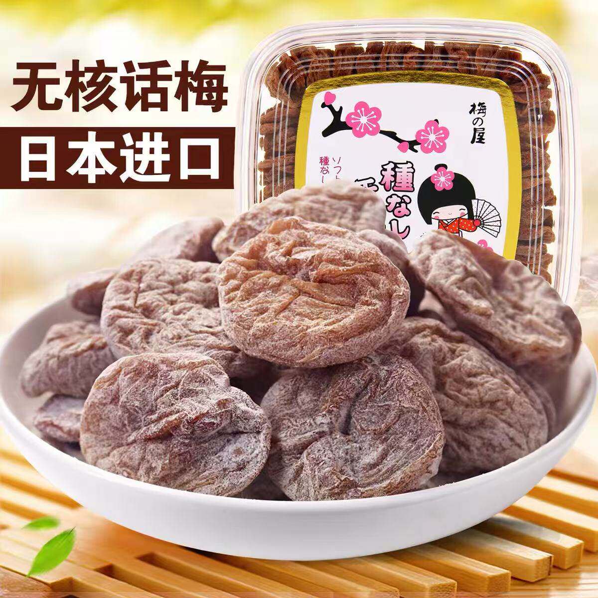 日本进口梅子梅之屋无核孕妇儿童休闲零食开胃话梅肉果脯酸甜120g