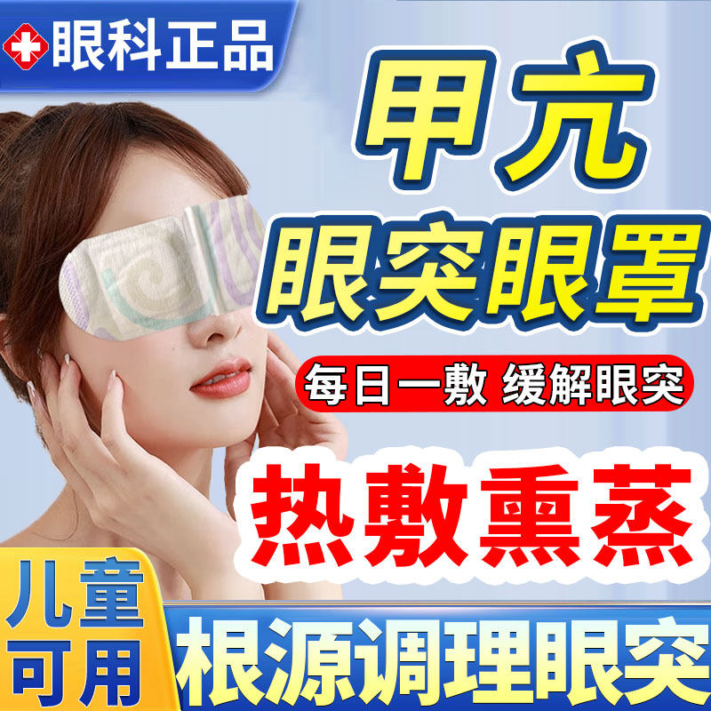 甲亢眼突眼罩眼贴眼睛凸专搭用配中药调理甲状腺眼药水矫正复视HO