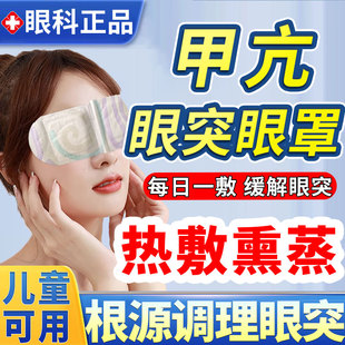 甲亢眼突眼罩眼贴眼睛凸专搭用配中药调理甲状腺眼药水矫正复视HO