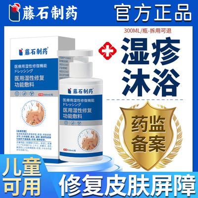 【藤石制药正品】湿疹沐浴
