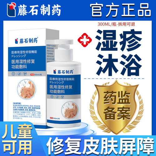 【藤石制药正品】湿疹沐浴