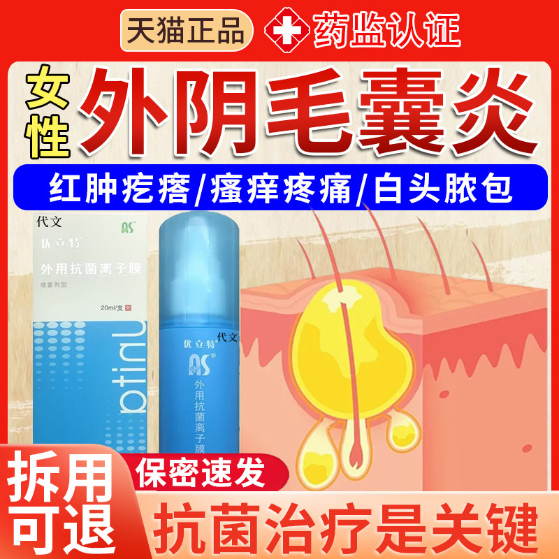 外阴毛囊炎硬疙瘩药监备案女性私处下体阴毛痒长瘙痒有小疙瘩YU