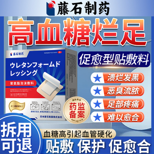 糖尿病引起烂足膏药贴专用敷料伤口愈合贴促进长肉烂脚去腐生肌SY