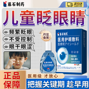 儿童频繁眨眼睛可搭配眼药水滴眼液视疲劳模糊过敏性结膜炎ZZ