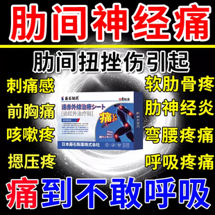 肋间扭挫伤引起肋间神经痛肋软骨炎胸肋骨炎胸口疼痛膏药贴专用YU