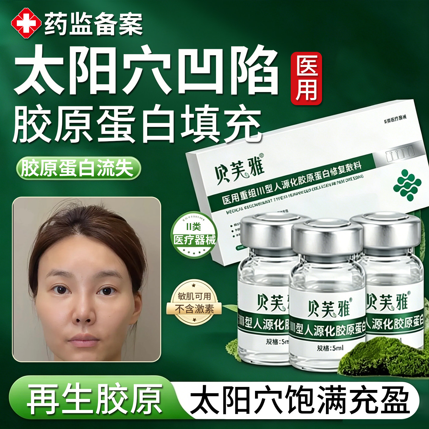 医续美丰太阳穴凹陷填充额头脸颊饱满非手术胶原再生改善医美级LQ