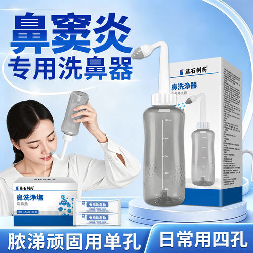 【藤石制药】鼻窦炎专用洗鼻器