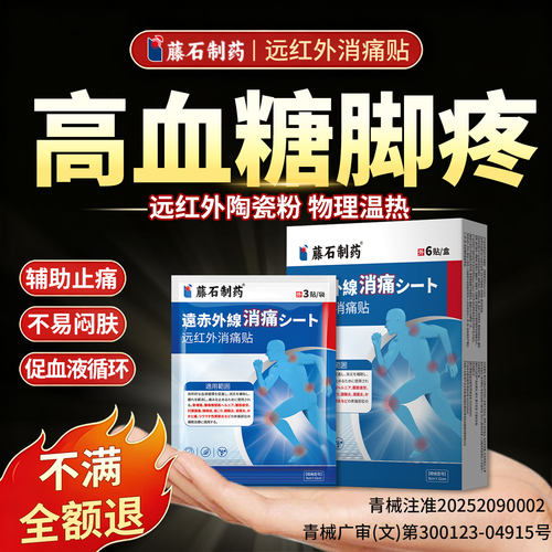 【医用级】糖尿病血糖高脚疼贴