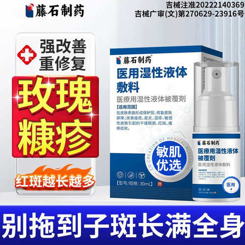 玫瑰糠疹喷雾医用液体敷料