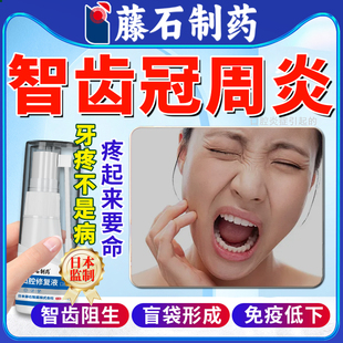 急性智齿冠周炎牙龈肿痛流脓张不开嘴可搭口腔修复液漱口水喷剂NP