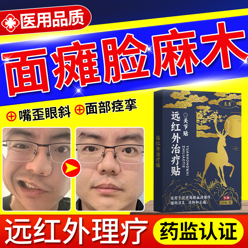 面瘫僵硬麻木贴口眼歪斜膏药贴敷效特专用热敷面肌痉挛穴位治疗YJ