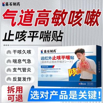 【气道高敏反应咳嗽】止咳平喘贴