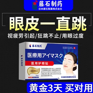 视疲劳引起眼皮跳眼睑痉挛贴神经面部肌肉抽搐左右上下眼跳动贴LJ