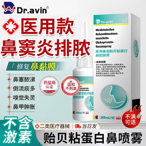 医用重组贻贝粘蛋白鼻腔喷雾