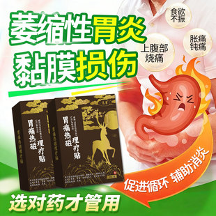慢性萎缩性胃炎调理肠化胃溃疡糜烂吃什么效特搭胃痛热磁理疗贴NP