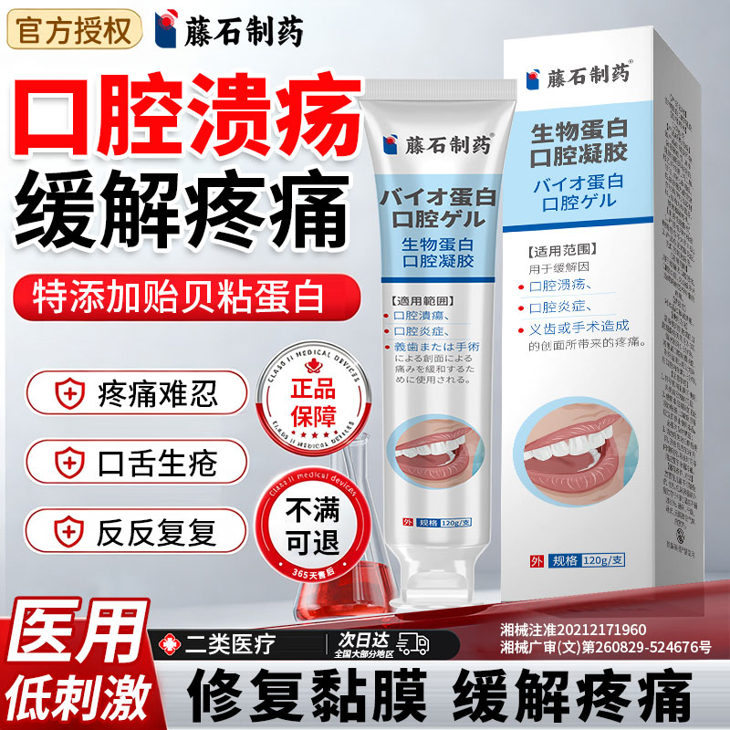 【藤石制药】口腔溃疡医用正品图片