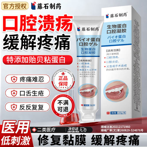【藤石制药】口腔溃疡医用正品