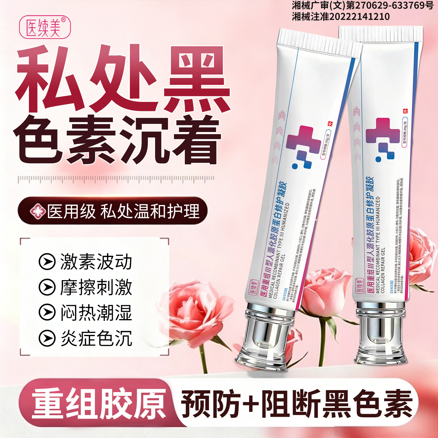 女人下面黑私处美白粉嫩去黑色素沉淀医用型私密褪黑素改善阴道YJ