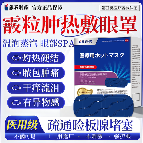 【医用蒸汽眼罩】睑板腺热敷