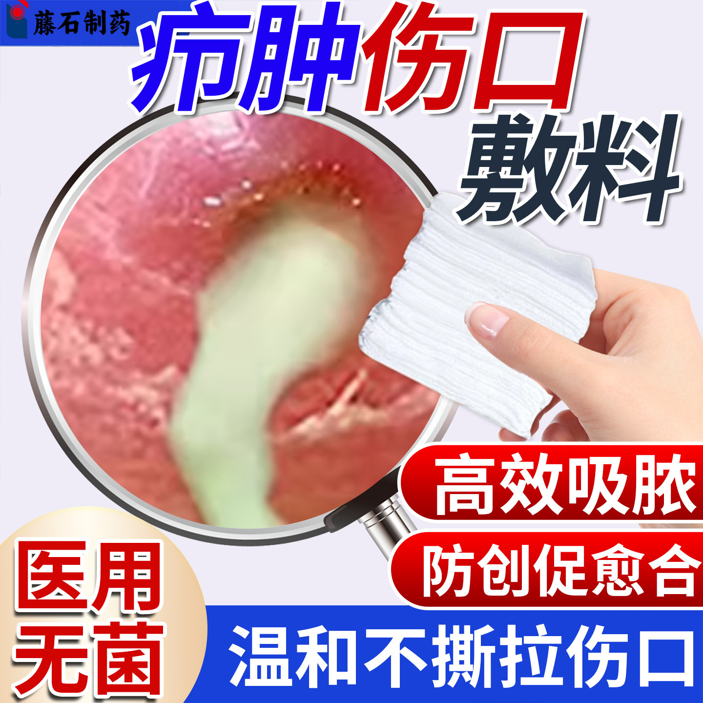 藤石制药火疖子吸收脓液保护伤口图片