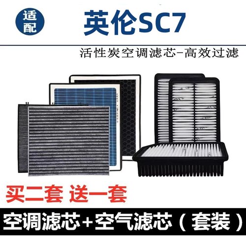 适配英伦SC7空调滤芯香薰活性炭车内除异味除臭过滤N95空气格滤芯